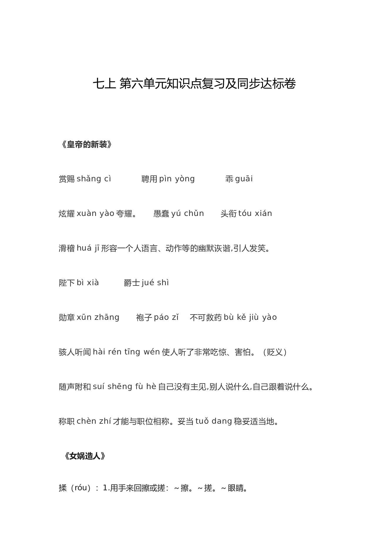 7年级上册中语文练习第六单元知识点复习及同步测试卷