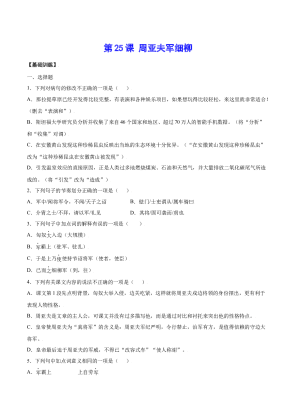 八年级语文上册 第25课 周亚夫军细柳(基础训练)(原卷版)