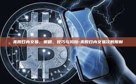 美股日内交易，策略、技巧与风险-美股日内交易次数限制