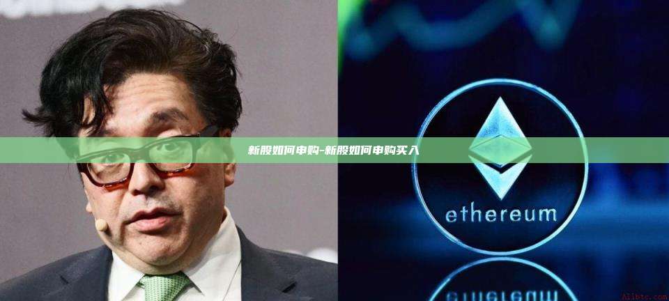 新股如何申购-新股如何申购买入