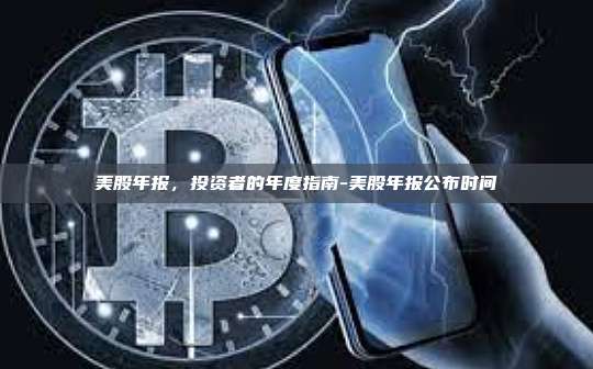 美股年报，投资者的年度指南-美股年报公布时间