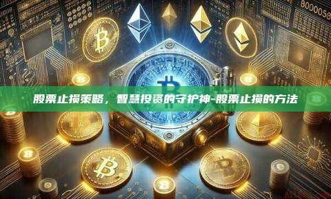 股票止损策略，智慧投资的守护神-股票止损的方法