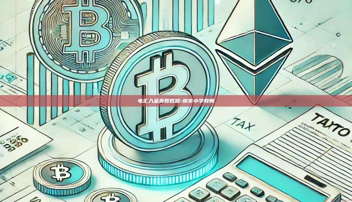 电汇入金美股教程-南京小学教师
