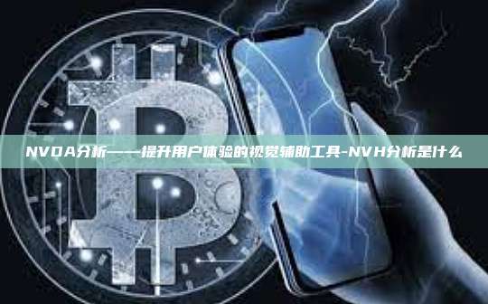NVDA分析——提升用户体验的视觉辅助工具-NVH分析是什么