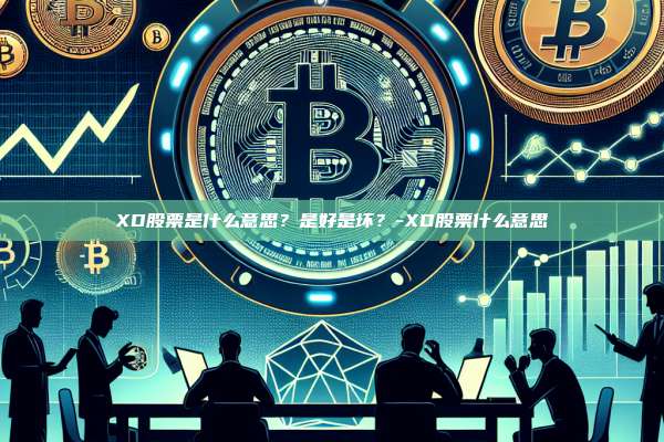 XD股票是什么意思?是好是坏?-XD股票什么意思