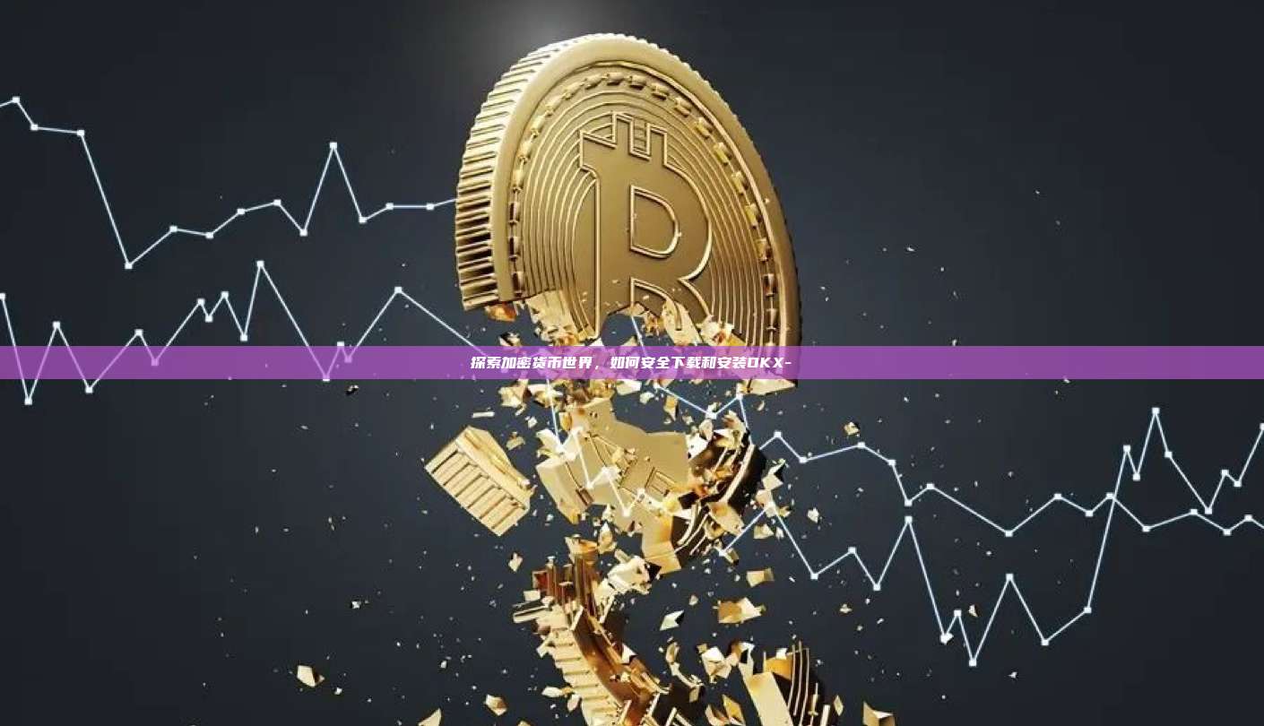 探索加密货币世界,如何安全下载和安装OKX-