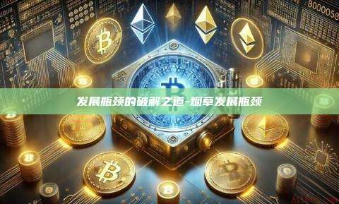 发展瓶颈的破解之道-烟草发展瓶颈