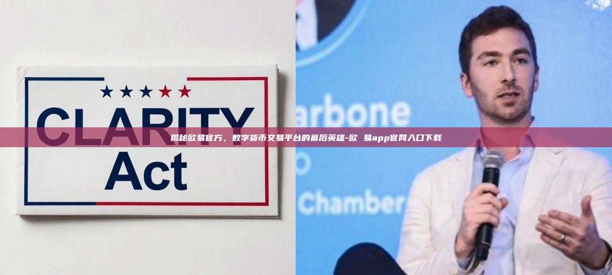 揭秘欧易官方，数字货币交易平台的幕后英雄-欧 易app官网入口下载