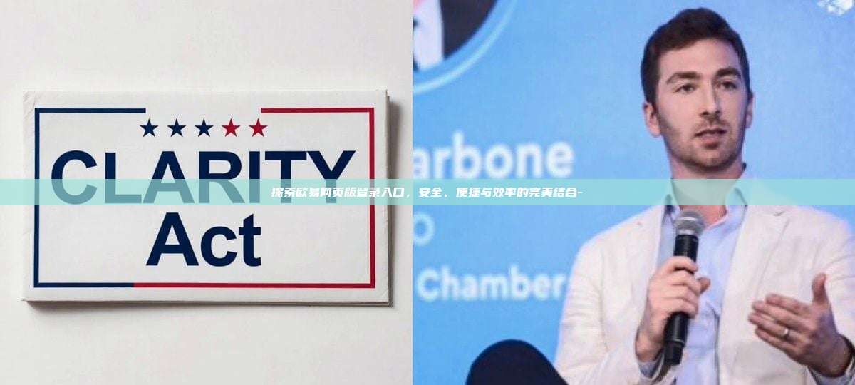 探索欧易网页版登录入口，安全、便捷与效率的完美结合-