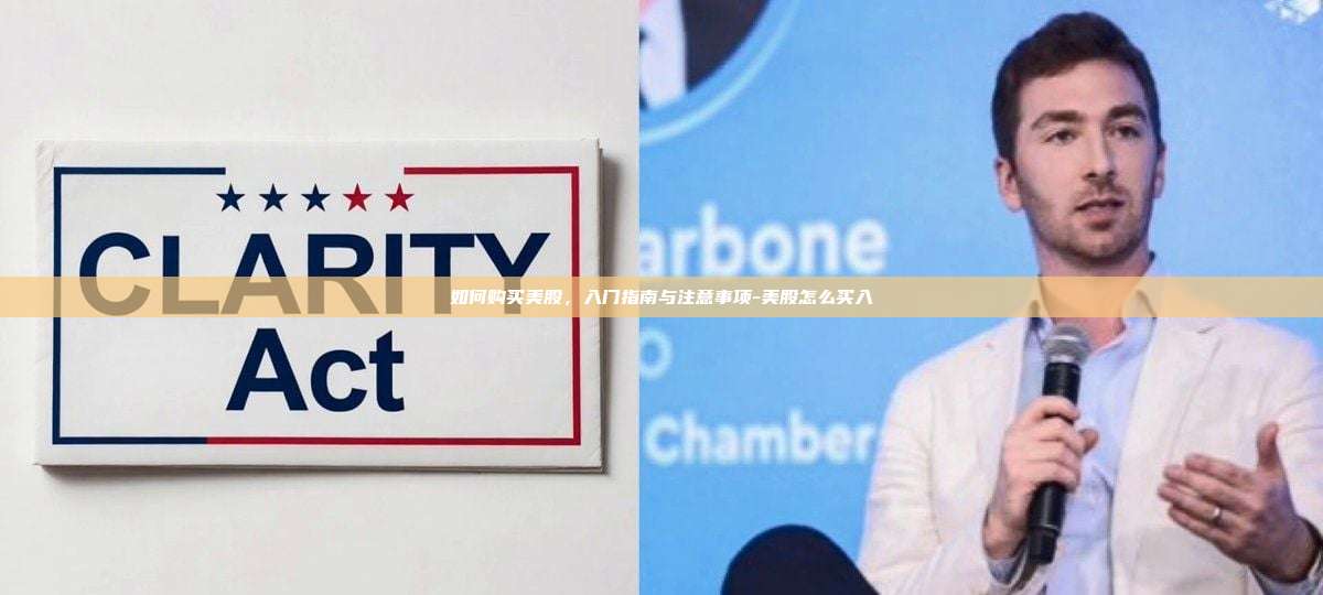 如何购买美股，入门指南与注意事项-美股怎么买入