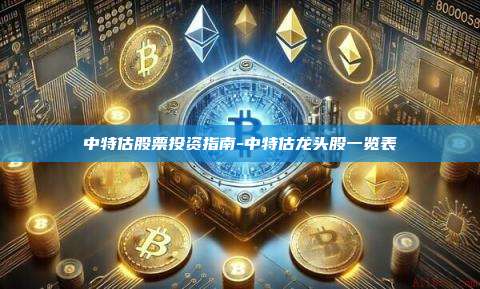 中特估股票投资指南-中特估龙头股一览表