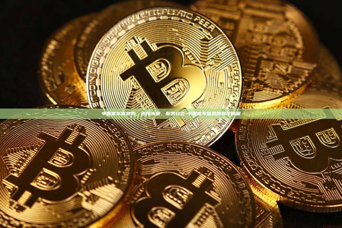 中国客车信息网，连接未来，服务社会-中国客车信息网客车销量
