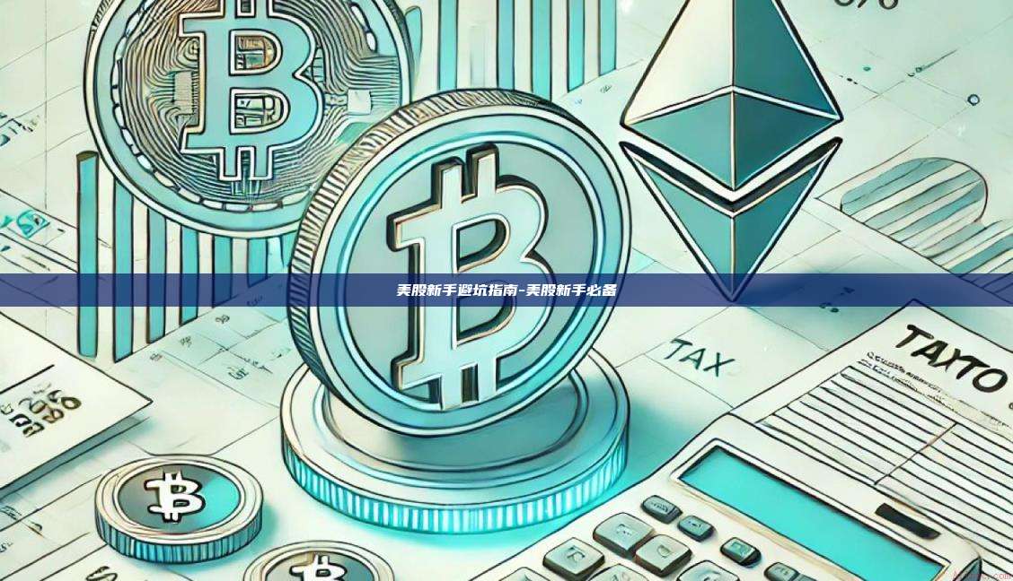 美股新手避坑指南-美股新手必备