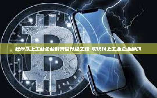 规模以上工业企业的转型升级之路-规模以上工业企业利润