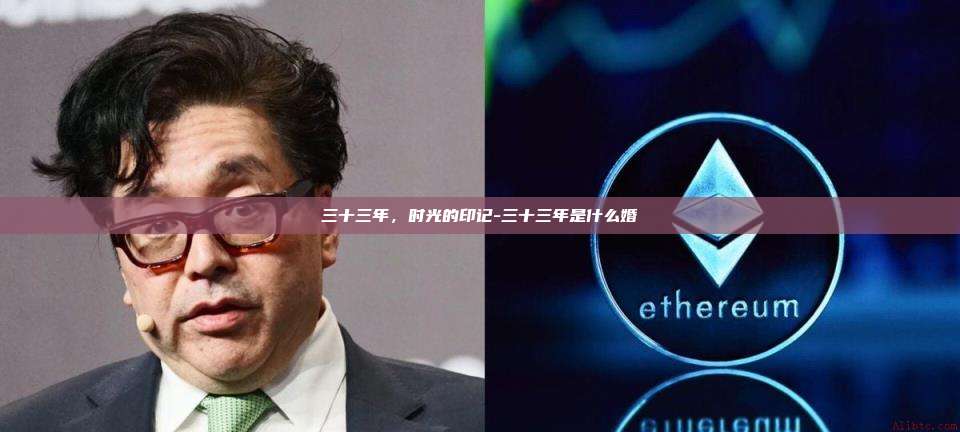 三十三年，时光的印记-三十三年是什么婚