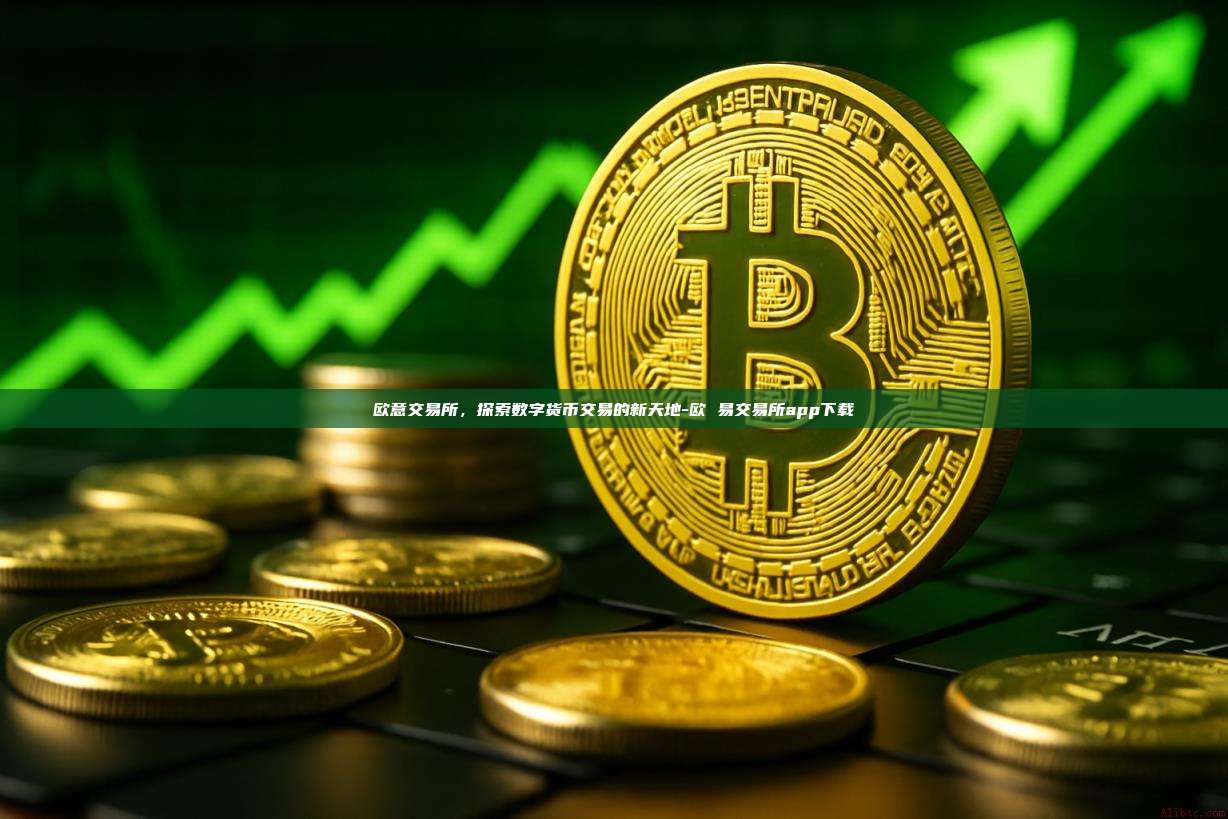 欧意交易所，探索数字货币交易的新天地-欧 易交易所app下载
