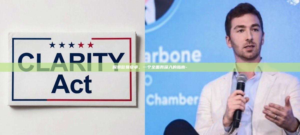 探索欧易安卓，一个全面而深入的指南-