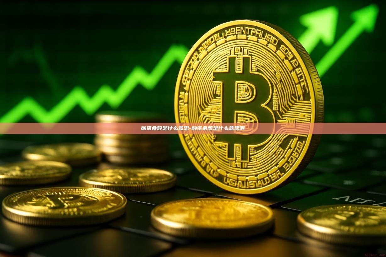 融资余额是什么意思-融资余额是什么意思啊