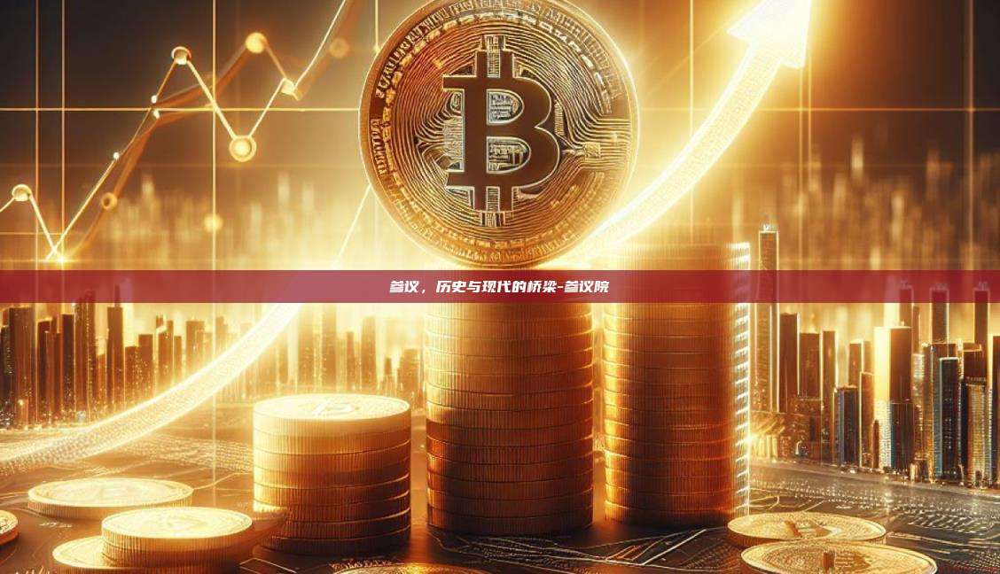 参议，历史与现代的桥梁-参议院