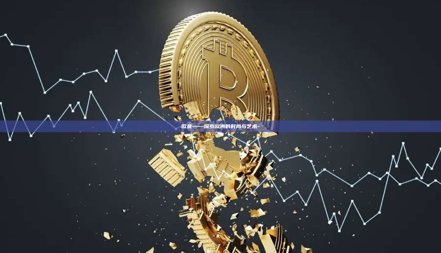 欧意——探索欧洲的时尚与艺术-