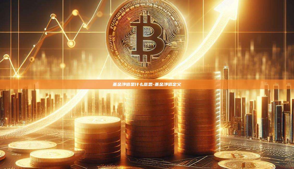 基金净值是什么意思-基金净值定义