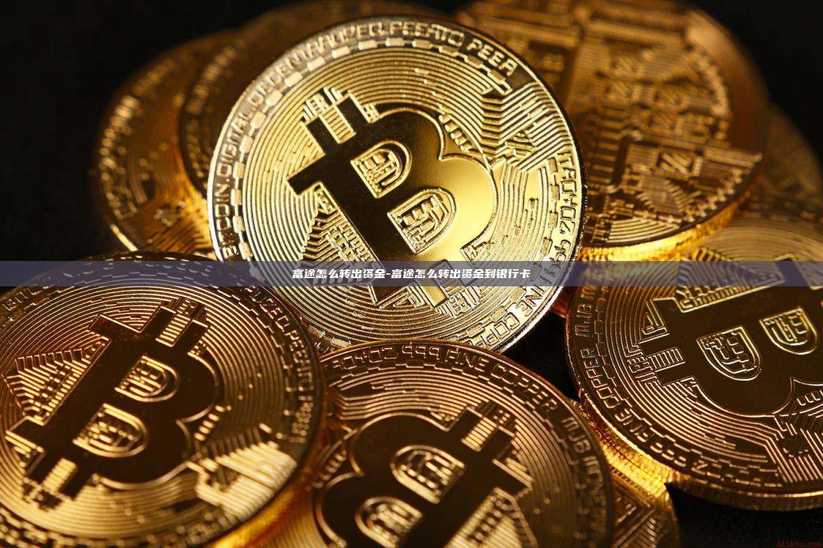 富途怎么转出资金-富途怎么转出资金到银行卡