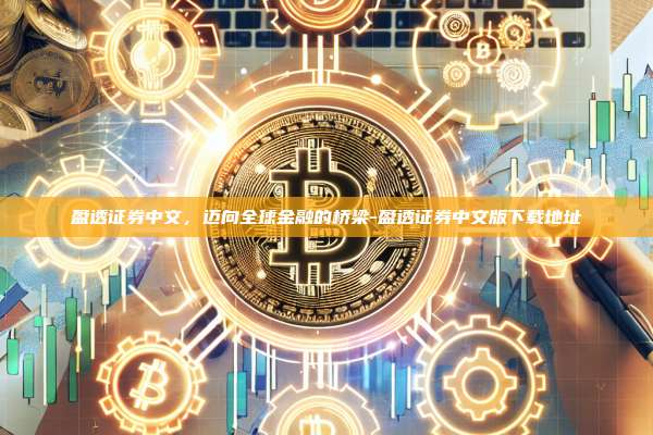 盈透证券中文，迈向全球金融的桥梁-盈透证券中文版下载地址