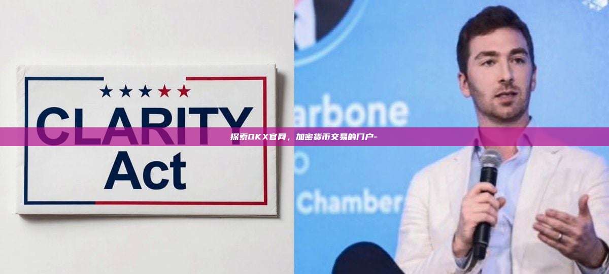 探索OKX官网，加密货币交易的门户-
