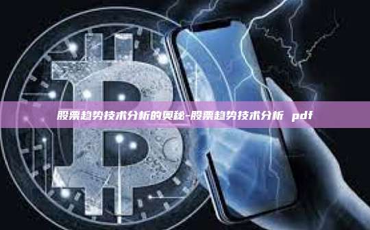 股票趋势技术分析的奥秘-股票趋势技术分析 pdf
