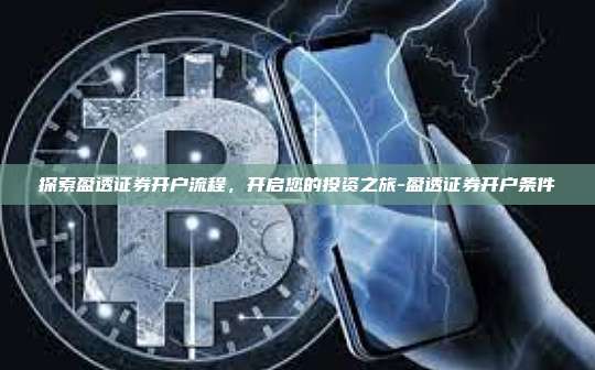探索盈透证券开户流程，开启您的投资之旅-盈透证券开户条件
