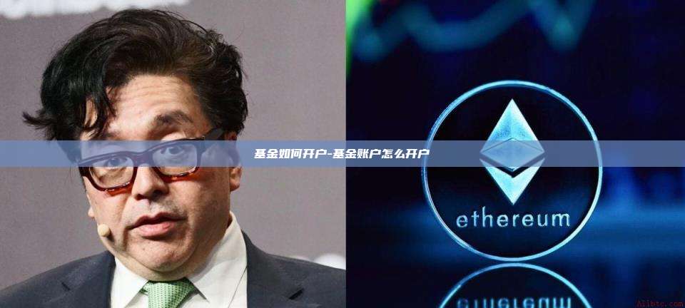 基金如何开户-基金账户怎么开户
