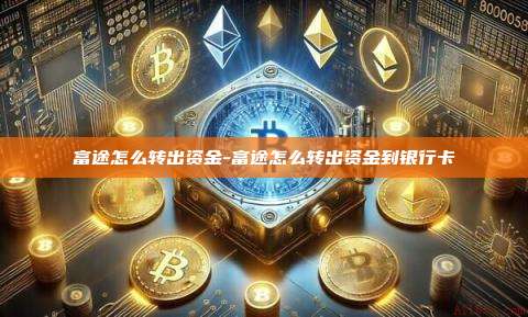 富途怎么转出资金-富途怎么转出资金到银行卡