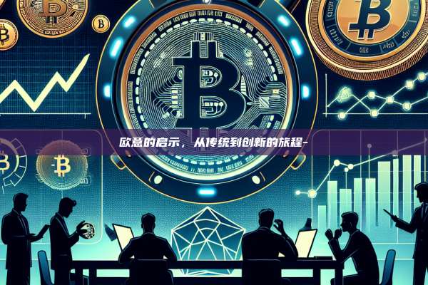欧意的启示，从传统到创新的旅程-